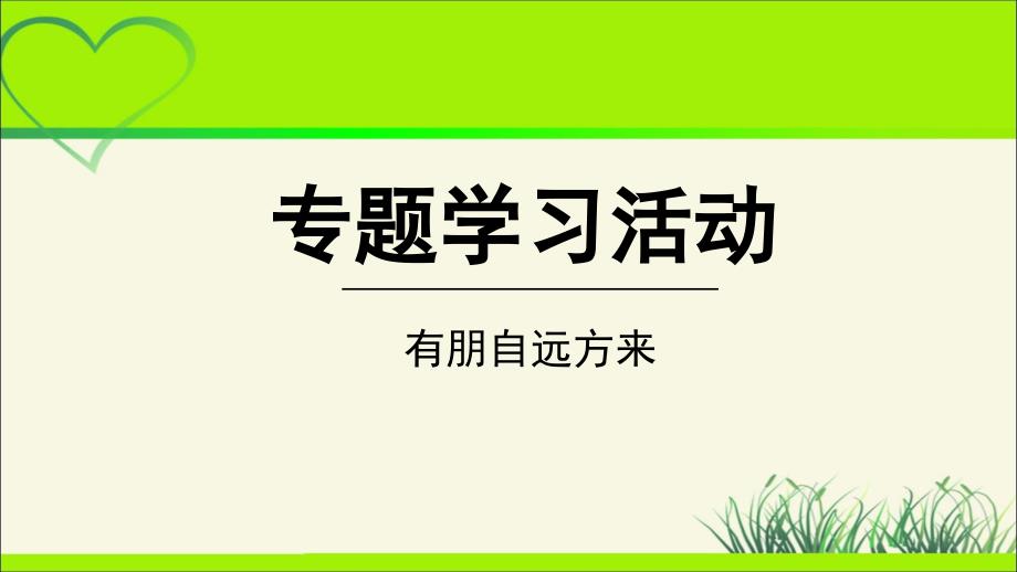 人教部编版七年级语文上册《有朋自远方来》专题学习活动示范课教学课件_第1页