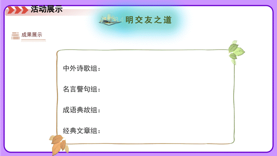 人教部编版七年级语文上册《有朋自远方来》专题学习活动示范课教学课件_第4页