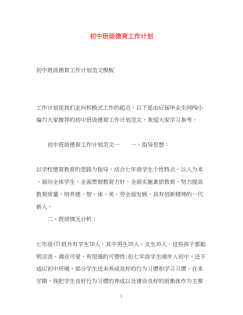 2022初中班级德育工作计划22_第1页