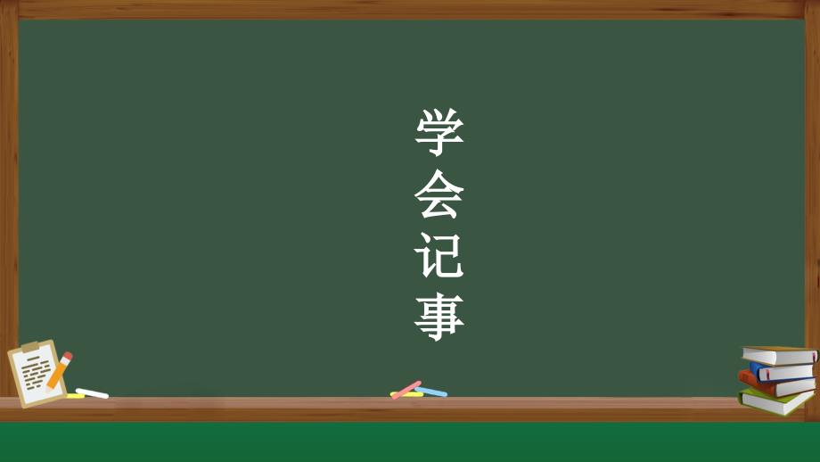 人教部编版七年级语文上册《学会记事》教学课件_第1页