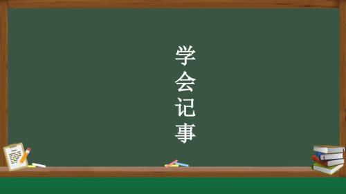 人教部编版七年级语文上册《学会记事》教学课件