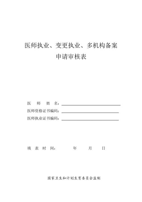 医师执业、变更执业、重新执业注册申请审核表范表