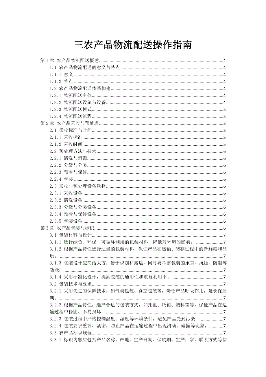 三农产品物流配送操作指南_第1页