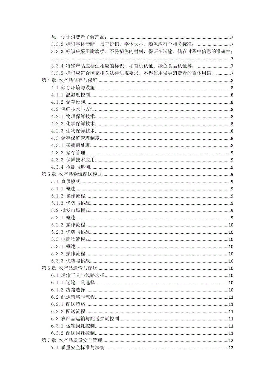 三农产品物流配送操作指南_第2页