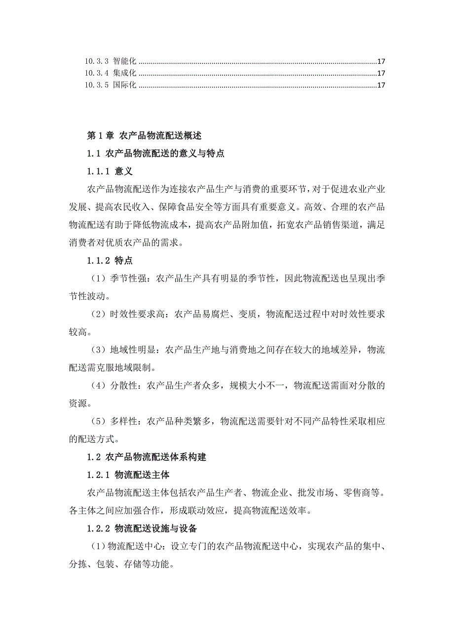 三农产品物流配送操作指南_第4页