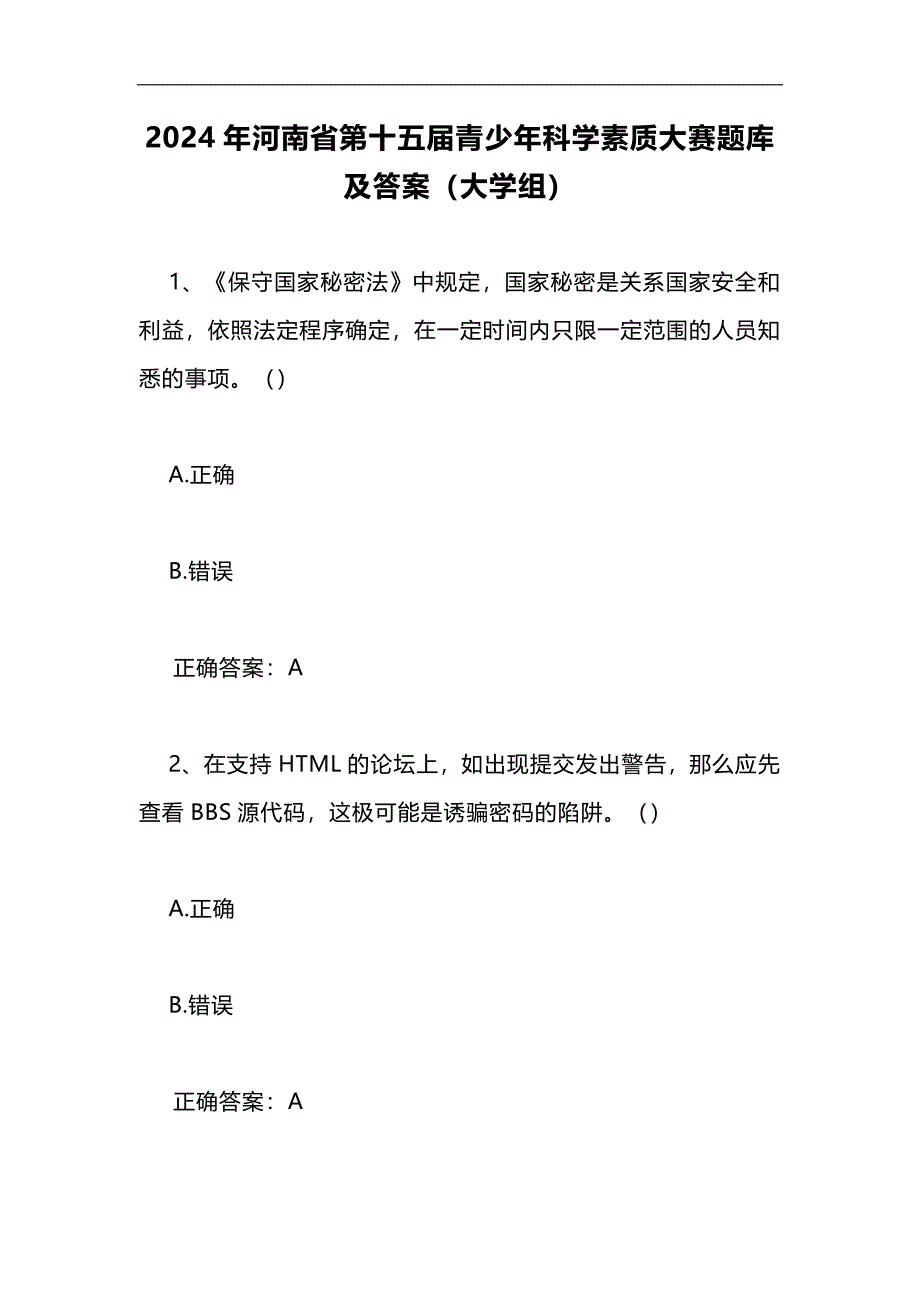 2024年河南省第十五届青少年科学素质大赛题库及答案（大学组）_第1页