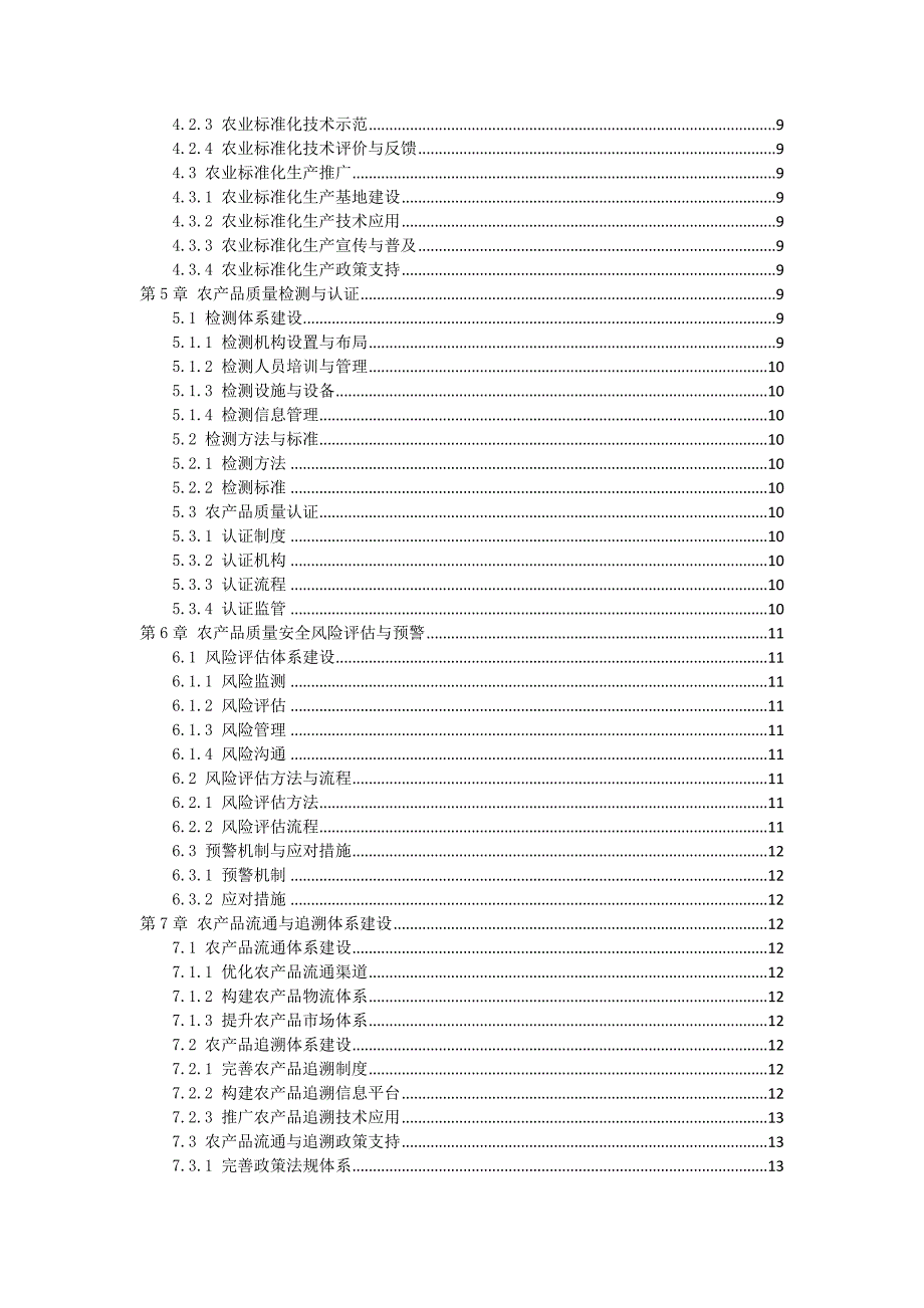 三农产品生产与质量监管方案_第2页