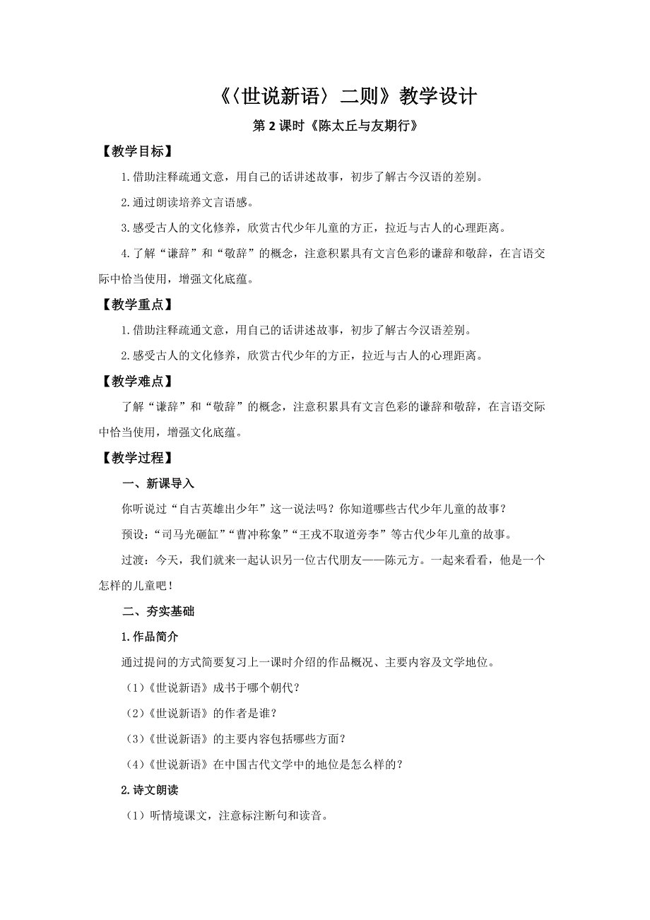 人教部编版七年级语文上册《世说新语二则》第2课时示范课教学设计_第1页