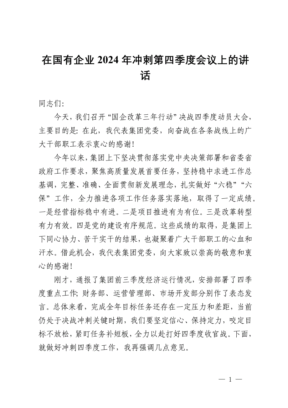 在国有企业2024年冲刺第四季度会议上的讲话 (2)_第1页