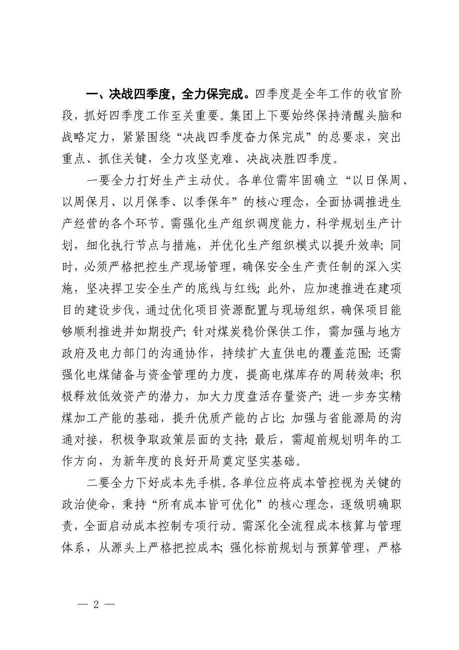 在国有企业2024年冲刺第四季度会议上的讲话 (2)_第2页