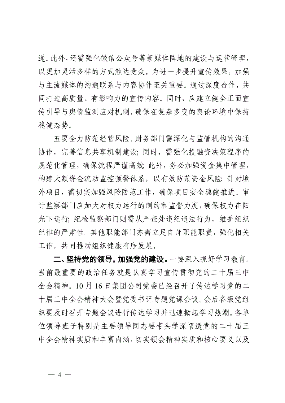 在国有企业2024年冲刺第四季度会议上的讲话 (2)_第4页