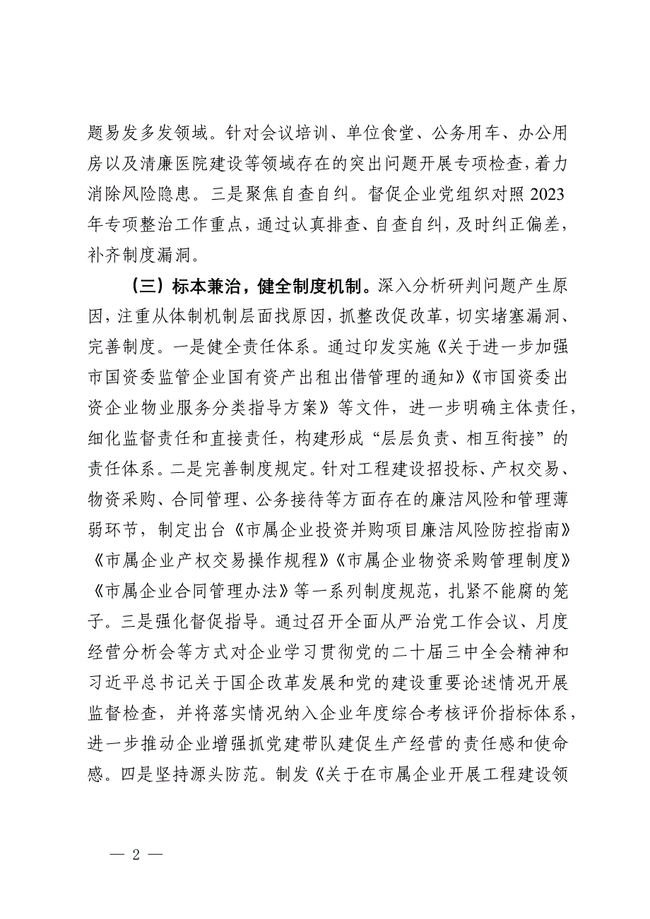 2024年国有企业违规吃喝专项整治工作总结_第2页