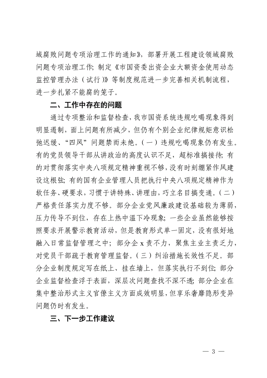 2024年国有企业违规吃喝专项整治工作总结_第3页