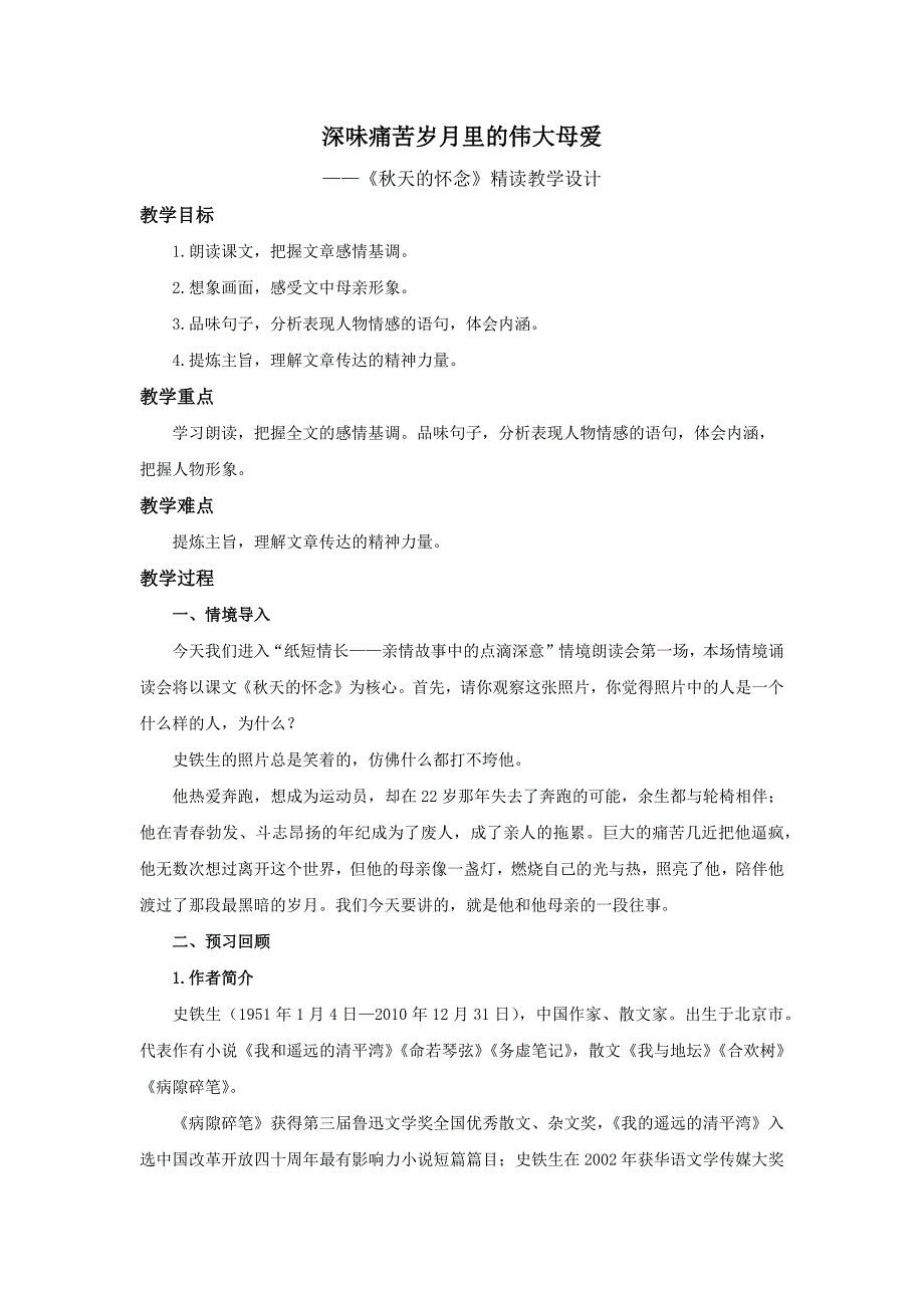 人教部编版七年级语文上册《深味痛苦岁月里的伟大母爱——《秋天的怀念》示范课教学设计_第1页