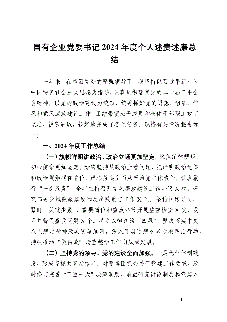 国有企业党委书记2024年度个人述责述廉总结_第1页