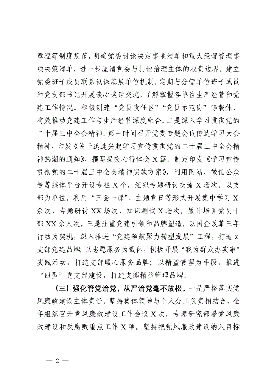 国有企业党委书记2024年度个人述责述廉总结_第2页