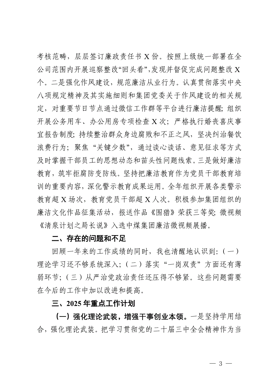 国有企业党委书记2024年度个人述责述廉总结_第3页