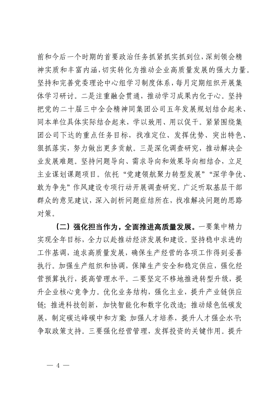 国有企业党委书记2024年度个人述责述廉总结_第4页