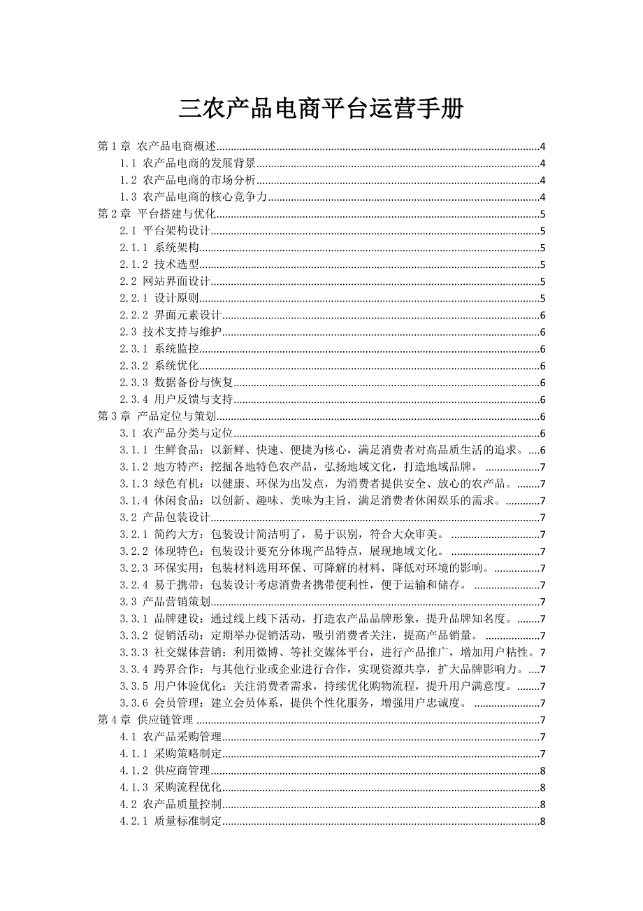 三农产品电商平台运营手册_第1页