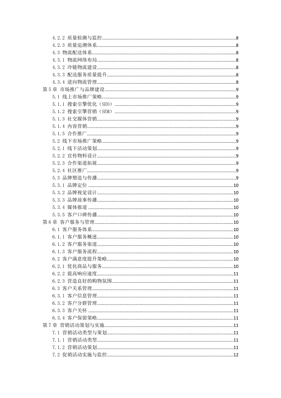 三农产品电商平台运营手册_第2页