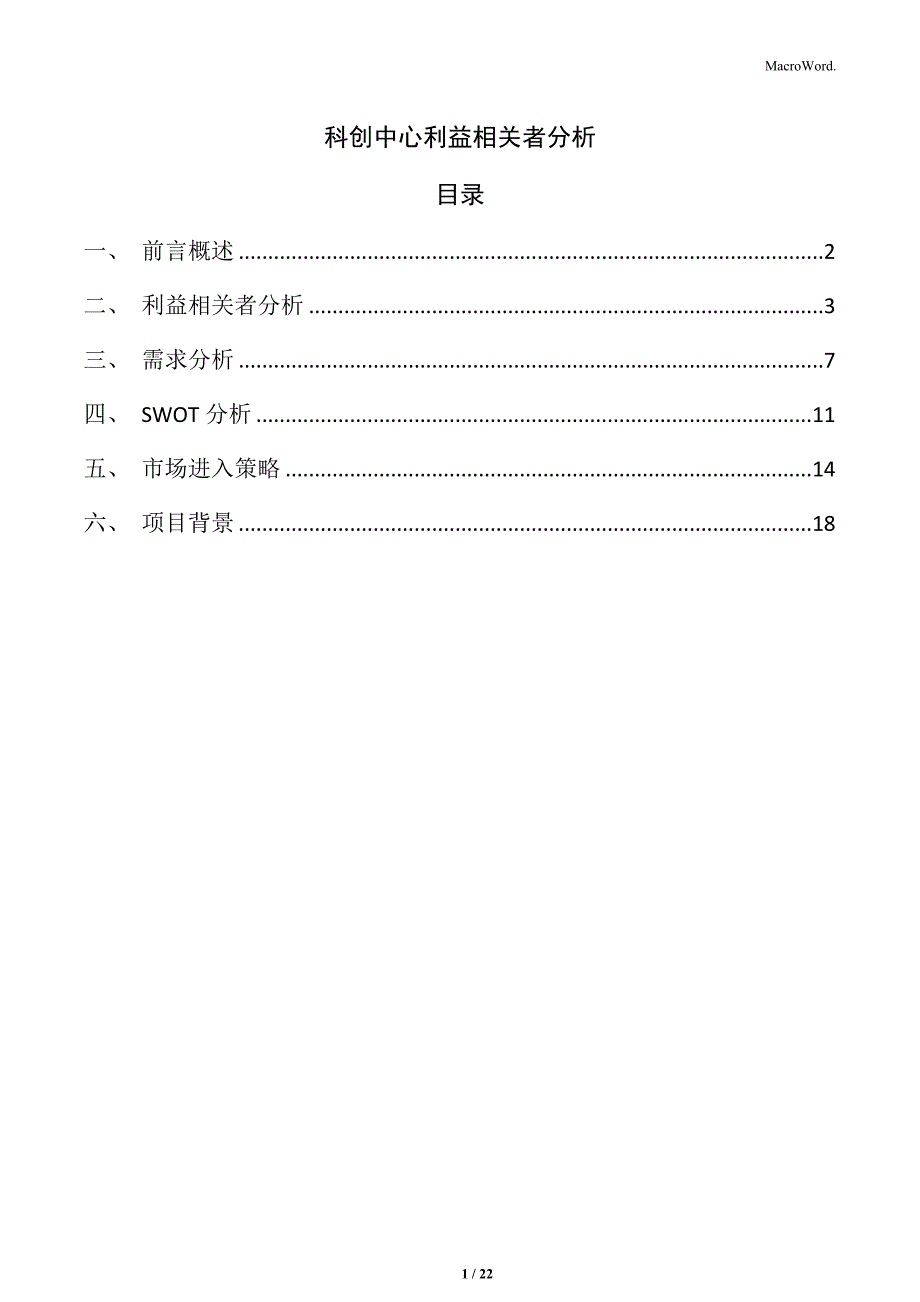 科创中心利益相关者分析_第1页