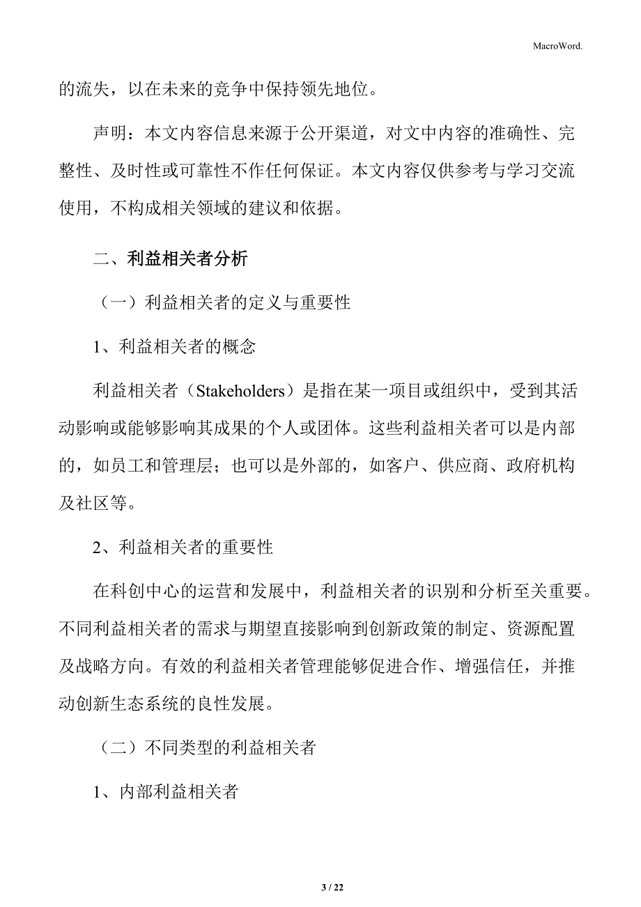 科创中心利益相关者分析_第3页