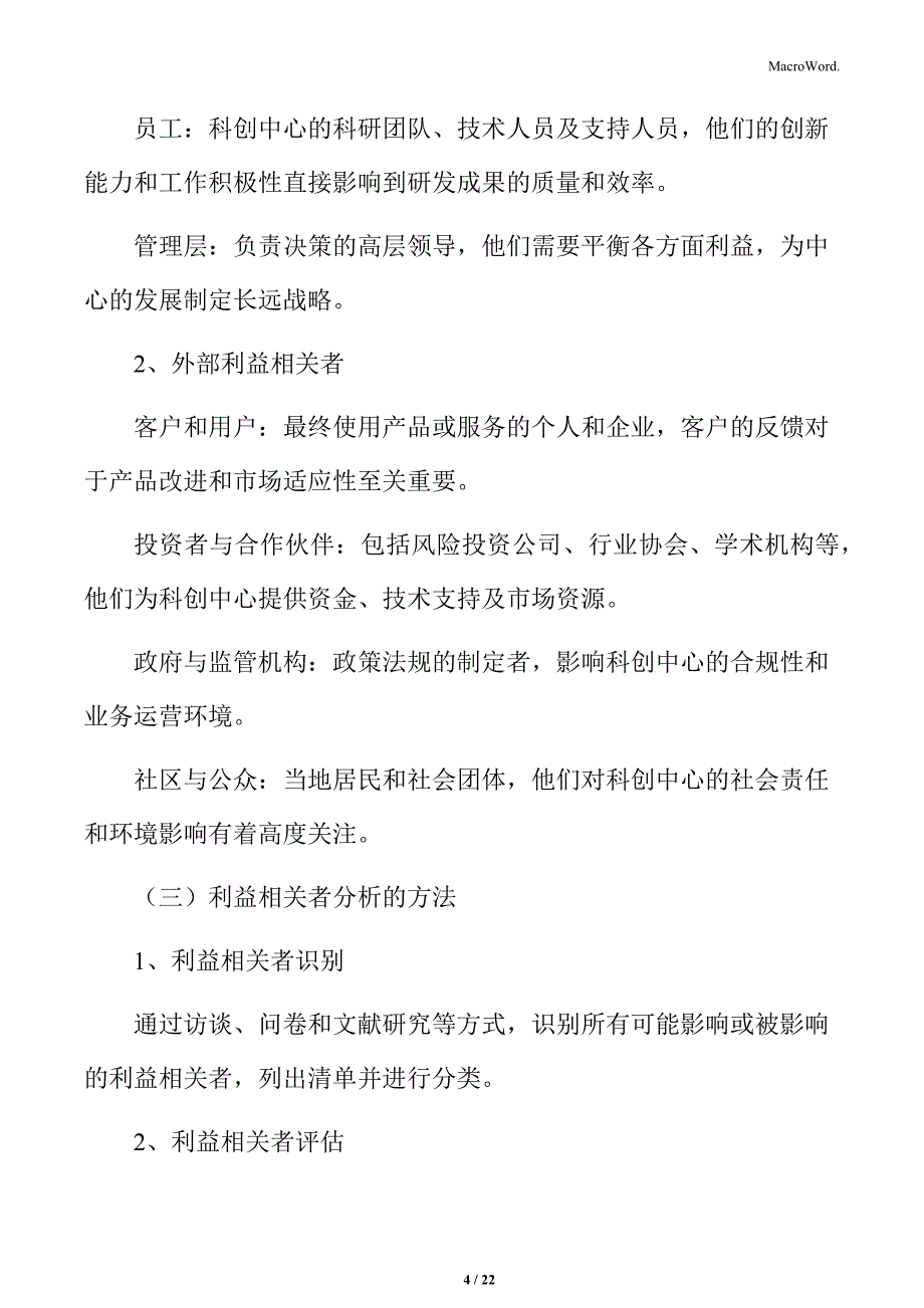 科创中心利益相关者分析_第4页