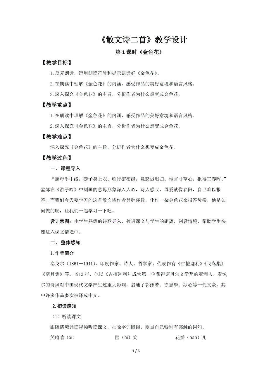 人教部编版七年级语文上册《散文诗二首》第1课时示范课教学设计_第1页