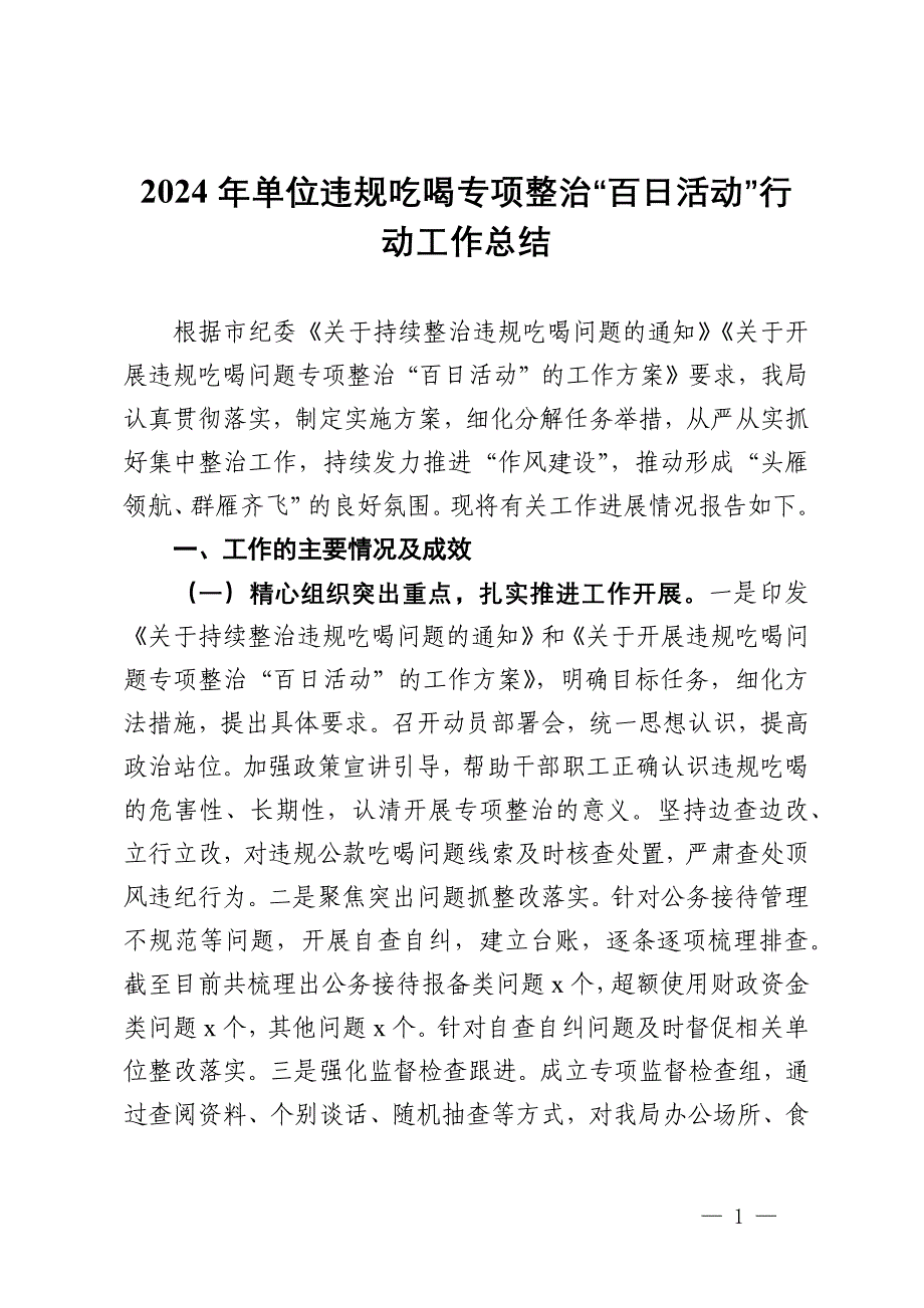 2024年单位违规吃喝专项整治“百日活动”行动工作总结_第1页