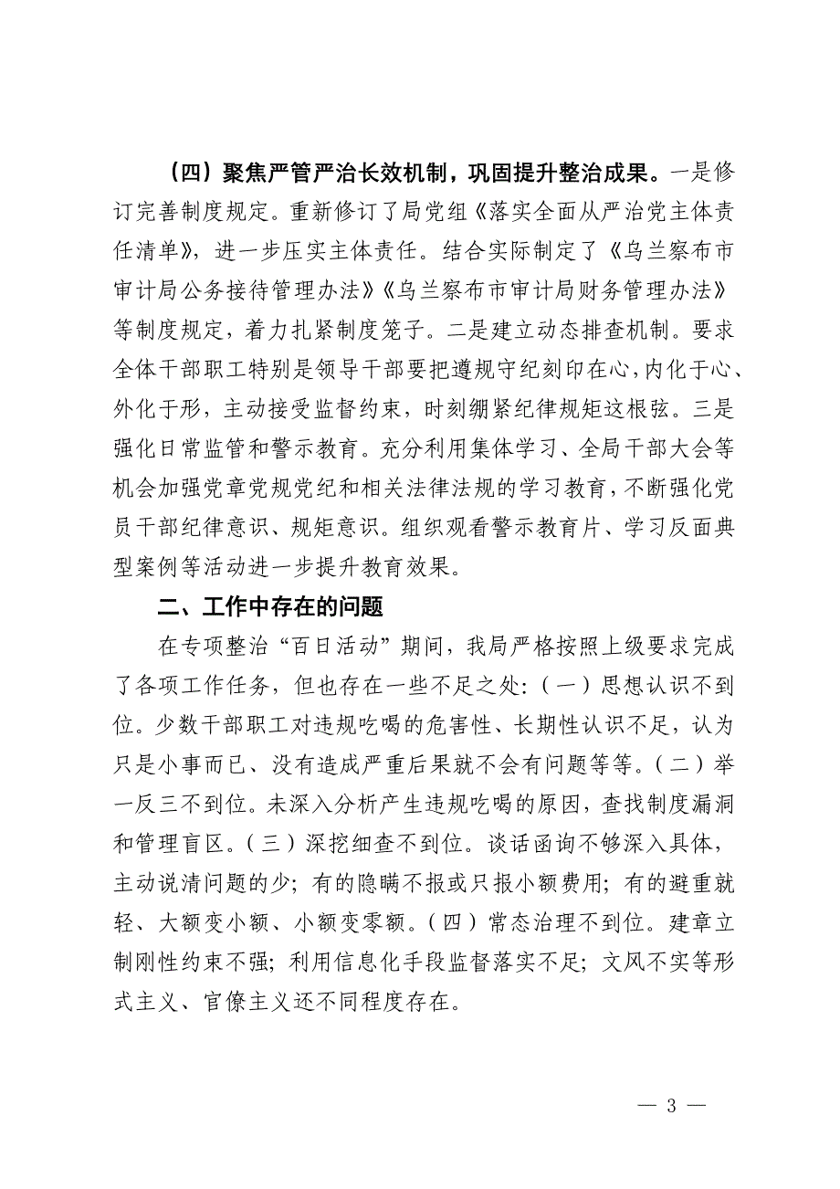 2024年单位违规吃喝专项整治“百日活动”行动工作总结_第3页