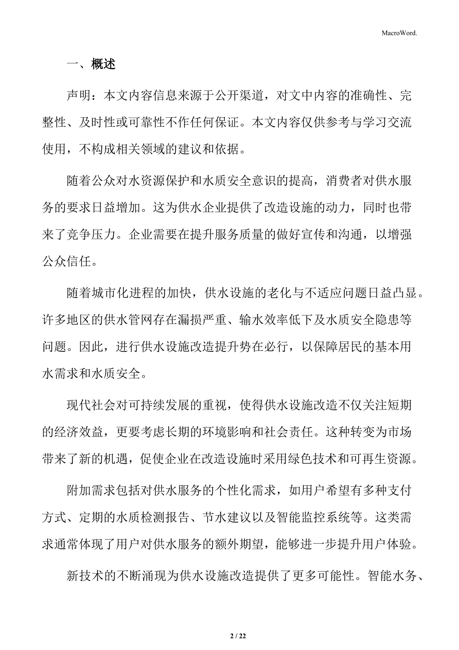 供水设施改造提升市场分析_第2页