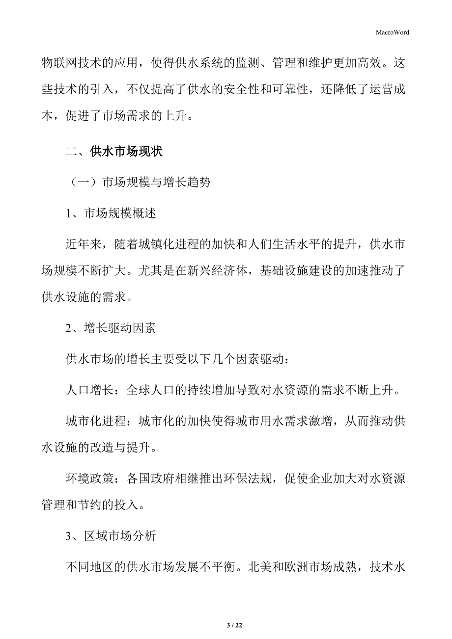 供水设施改造提升市场分析_第3页