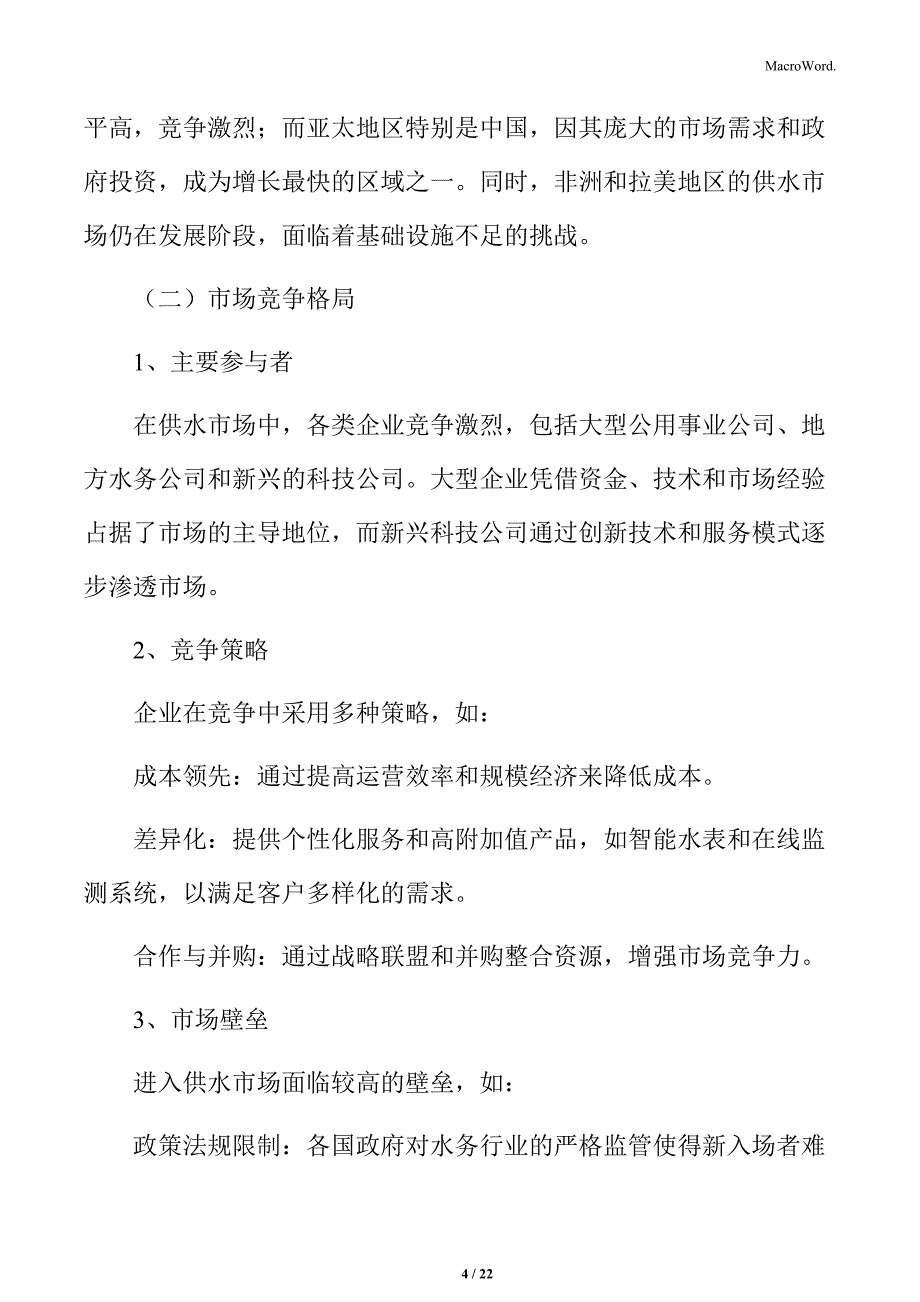 供水设施改造提升市场分析_第4页