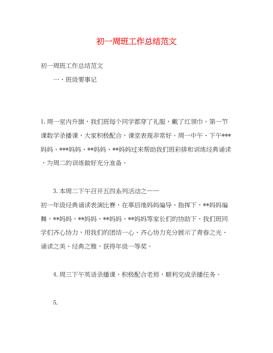 2022初一周班工作总结范文_第1页