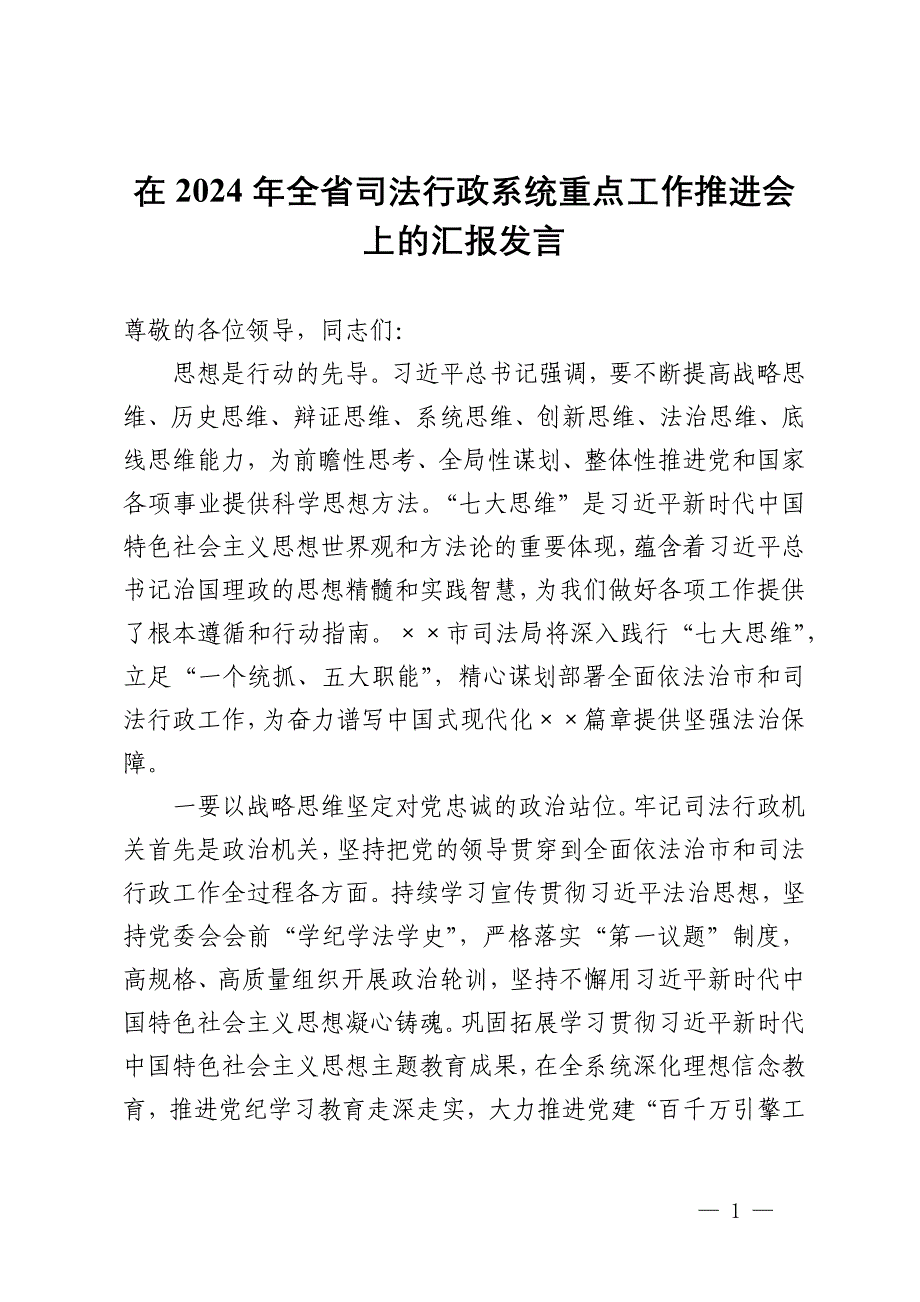 在2024年全省司法行政系统重点工作推进会上的汇报发言_第1页