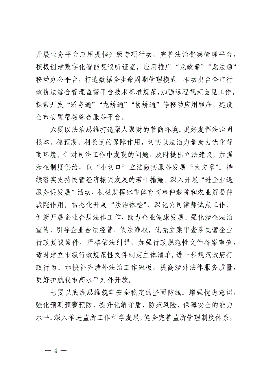 在2024年全省司法行政系统重点工作推进会上的汇报发言_第4页