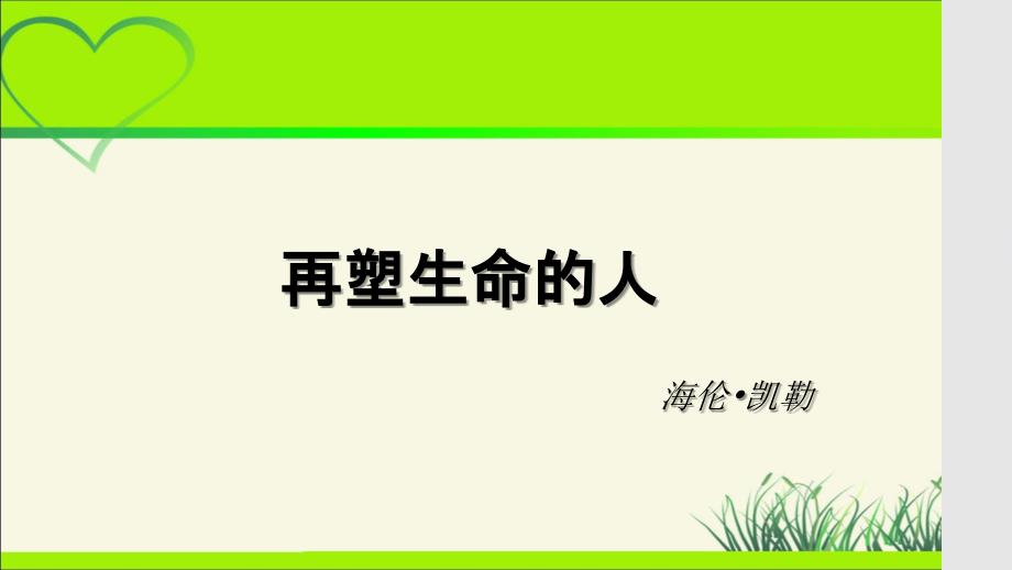 人教部编版七年级语文上册《 再塑生命的人》示范课教学课件_第1页