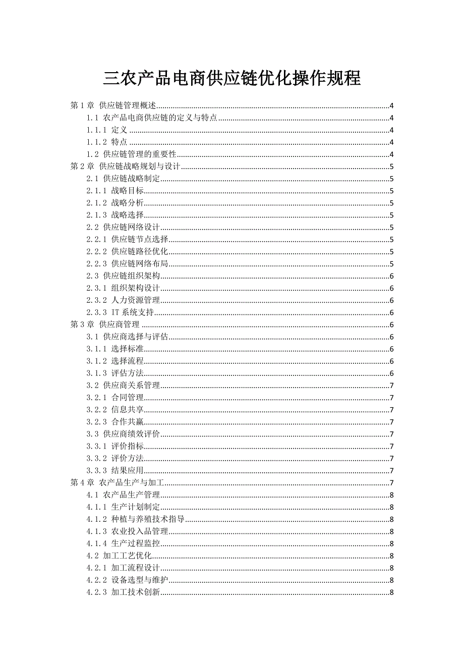 三农产品电商供应链优化操作规程_第1页