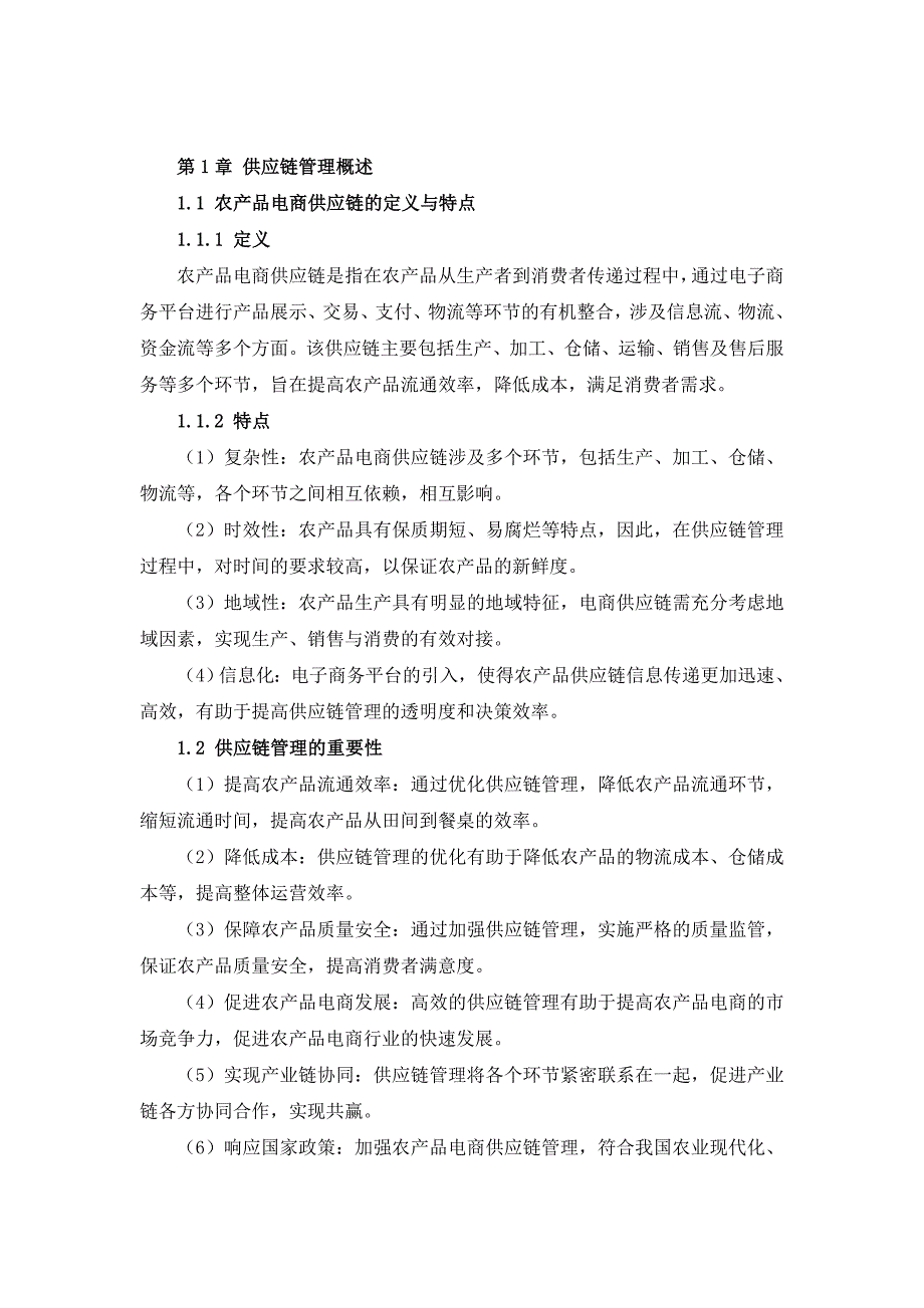 三农产品电商供应链优化操作规程_第4页