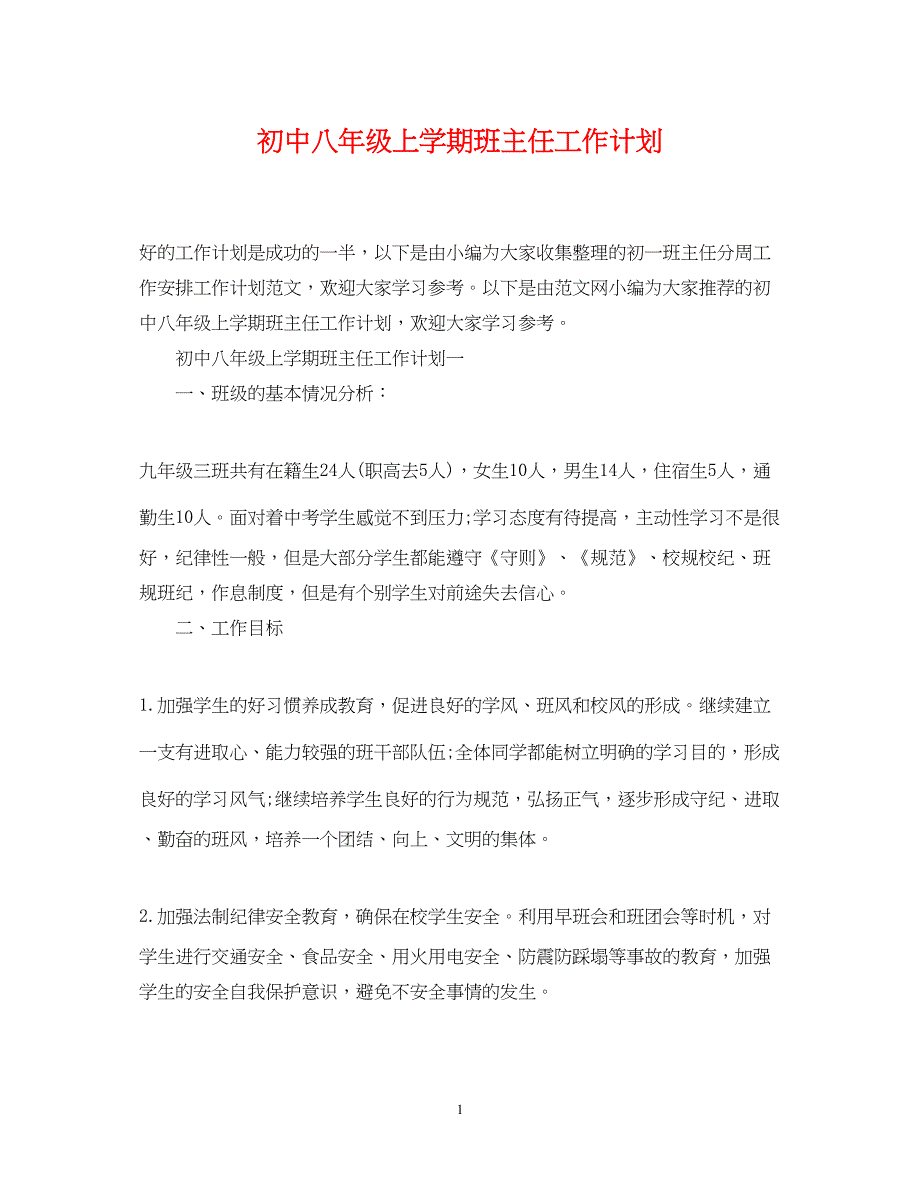 2022初中八年级上学期班主任工作计划_第1页