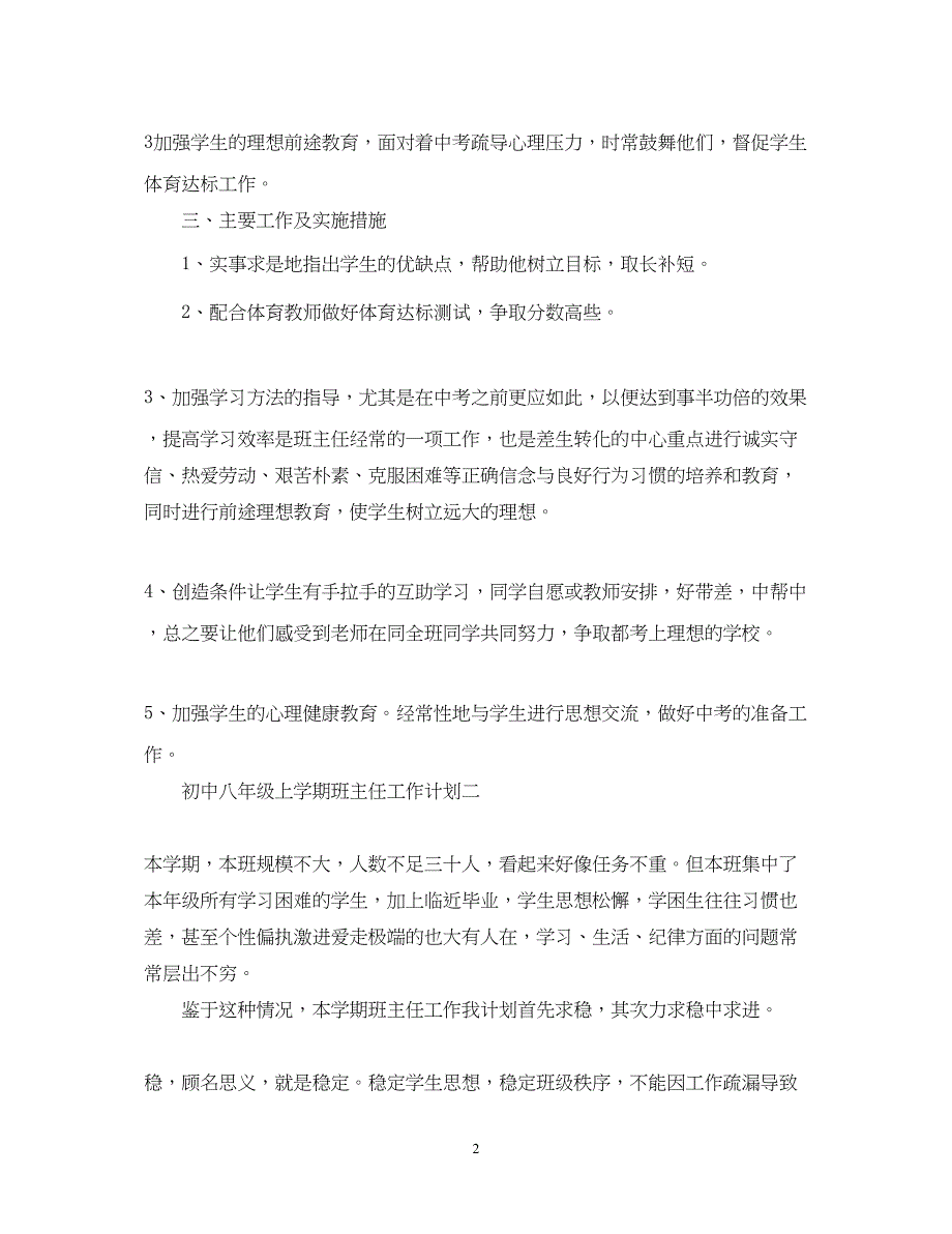 2022初中八年级上学期班主任工作计划_第2页