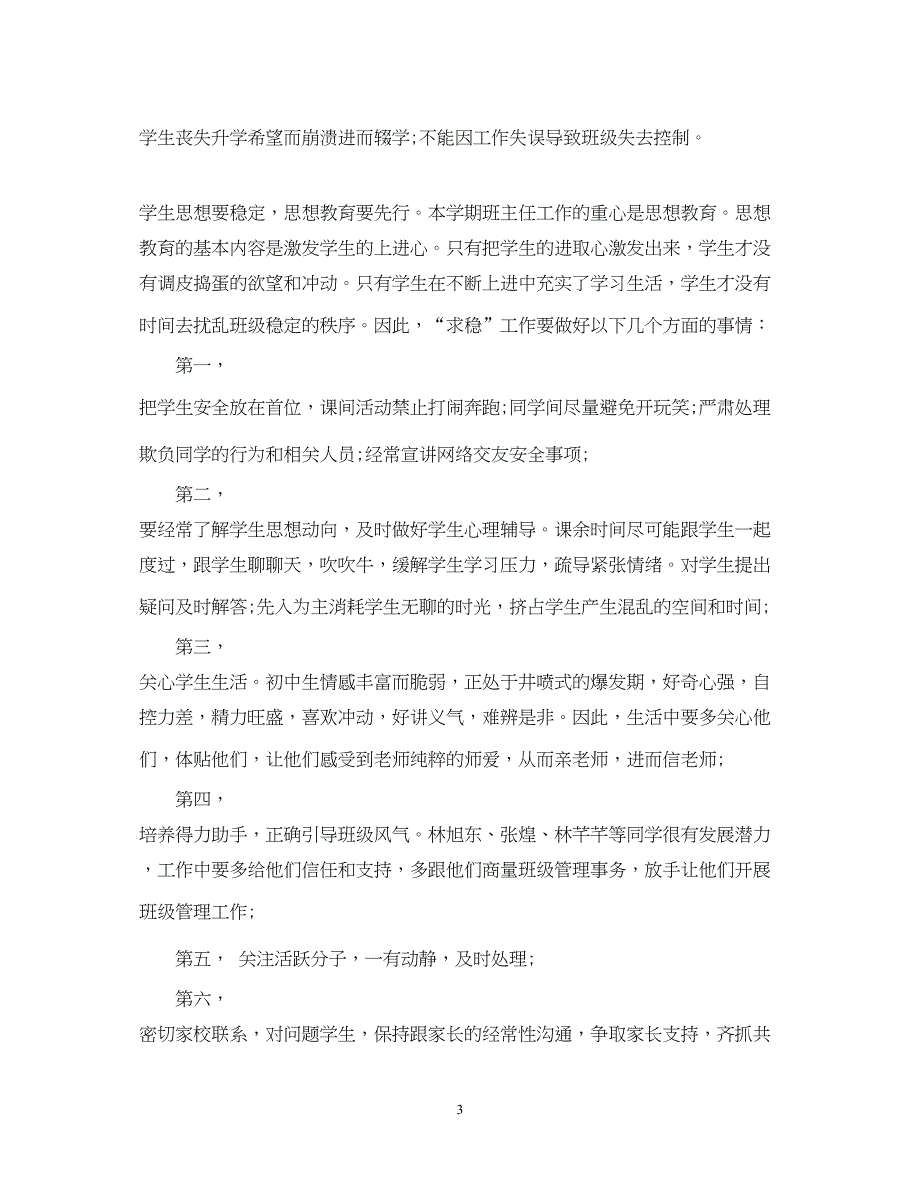 2022初中八年级上学期班主任工作计划_第3页