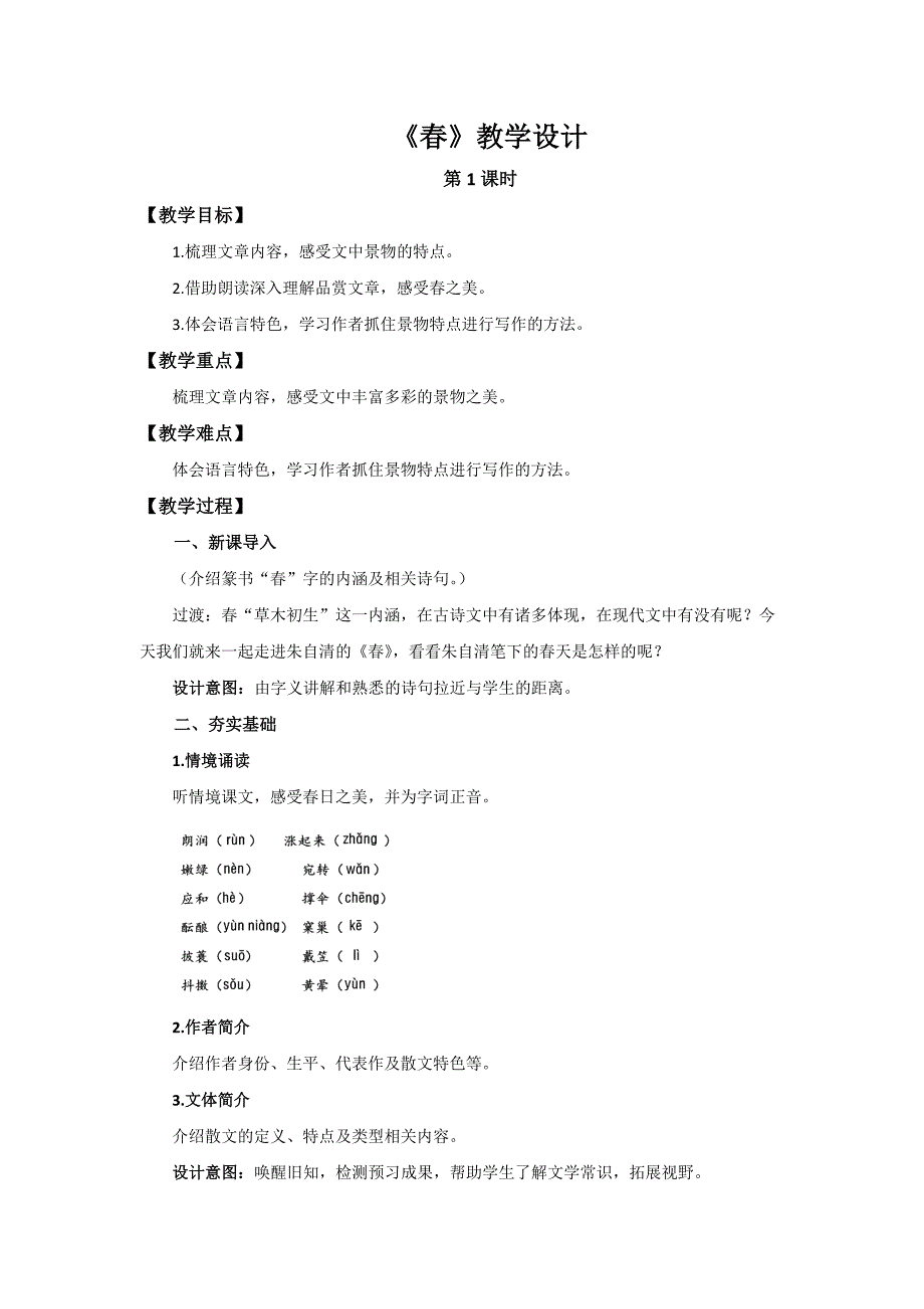 人教部编版七年级语文上册《春》第1课时示范课教学设计_第1页