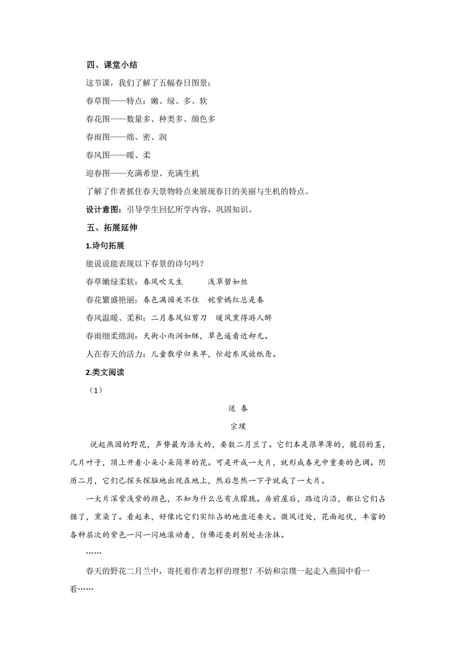 人教部编版七年级语文上册《春》第1课时示范课教学设计_第4页