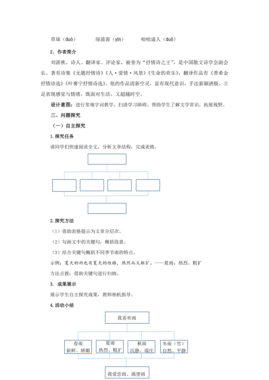 人教部编版七年级语文上册《雨的四季》第1课时示范课教学设计_第2页