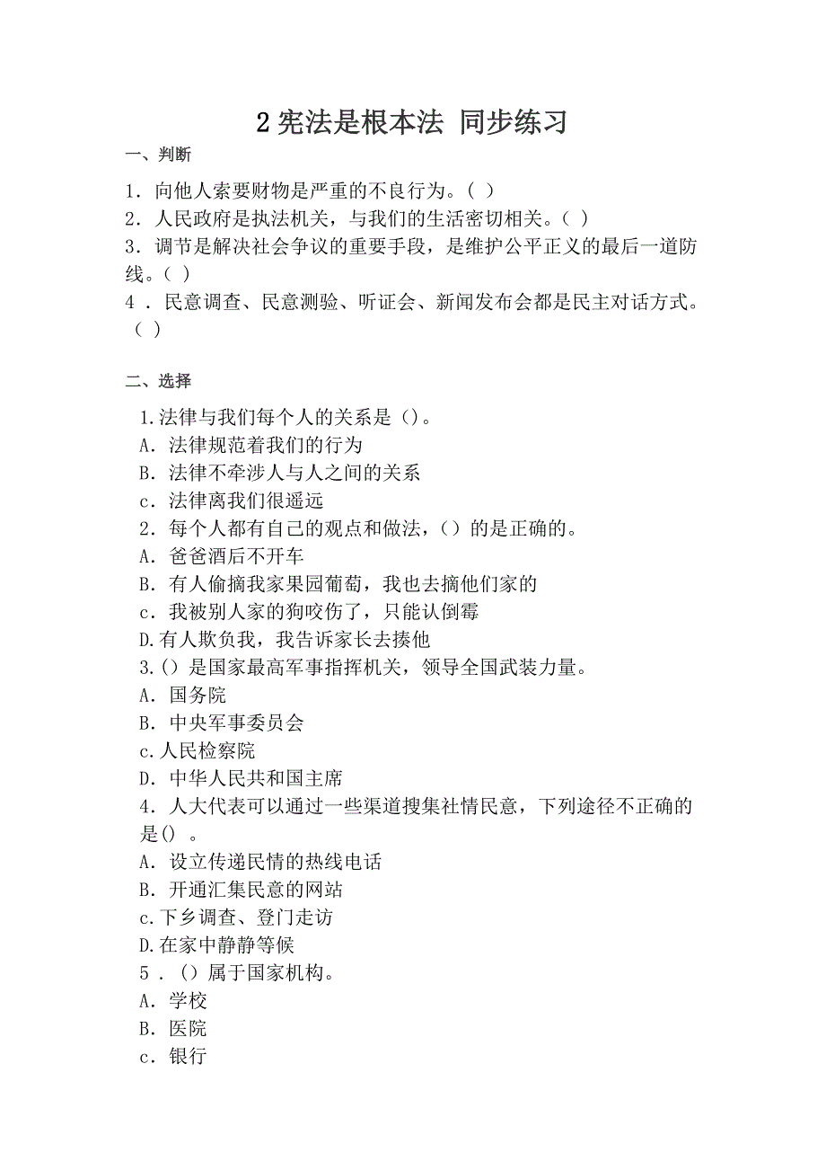 2024年统编版小学六年级《道德与法治》上册第一单元我们的守护者 2.《宪法是根本法》第二课时同步练习_第1页