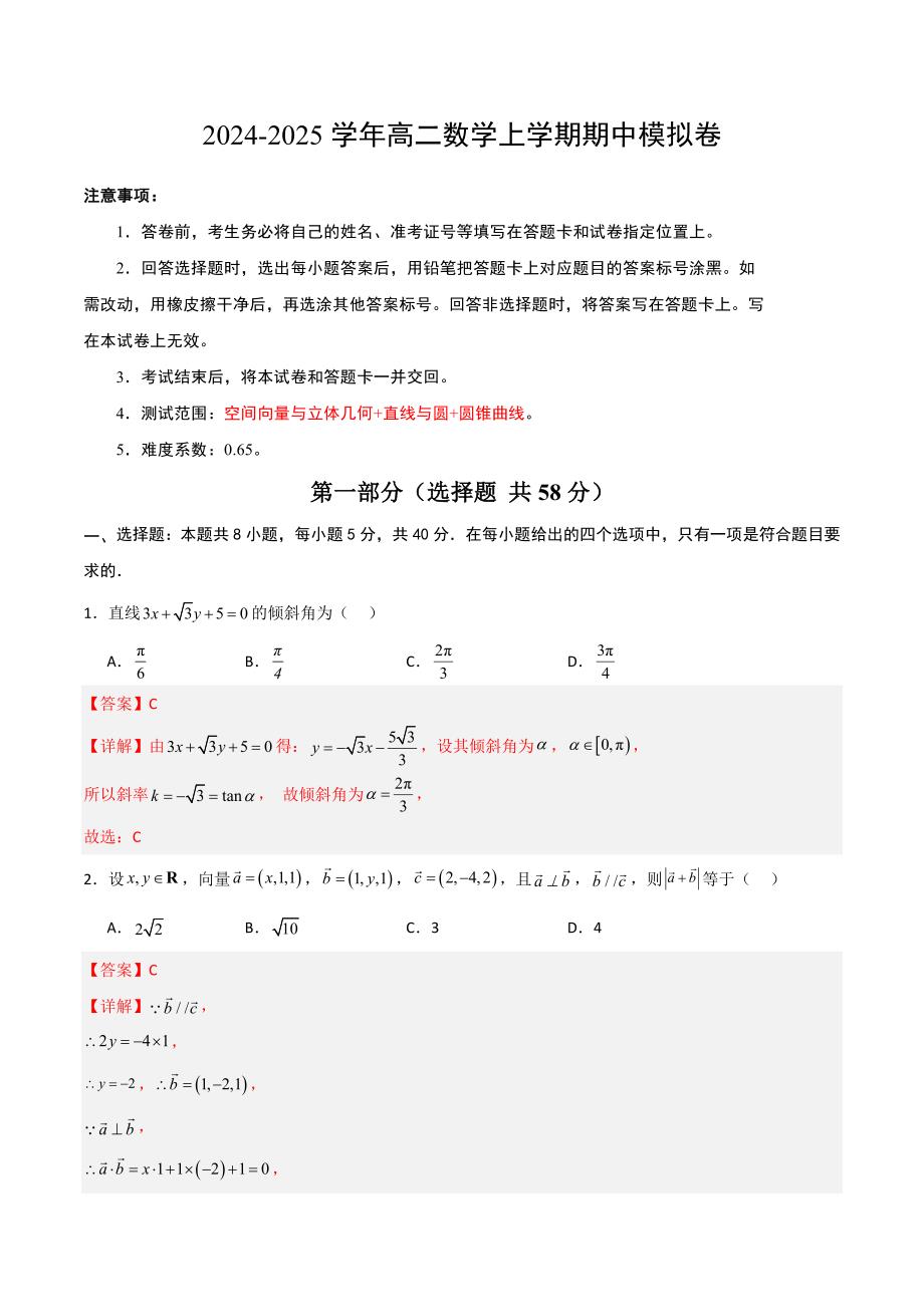 2024-2025学年高二上学期期中模拟考试数学试题01（新高考地区专用空间向量与立体几何 直线与圆 圆锥曲线）（全解全析）_第1页