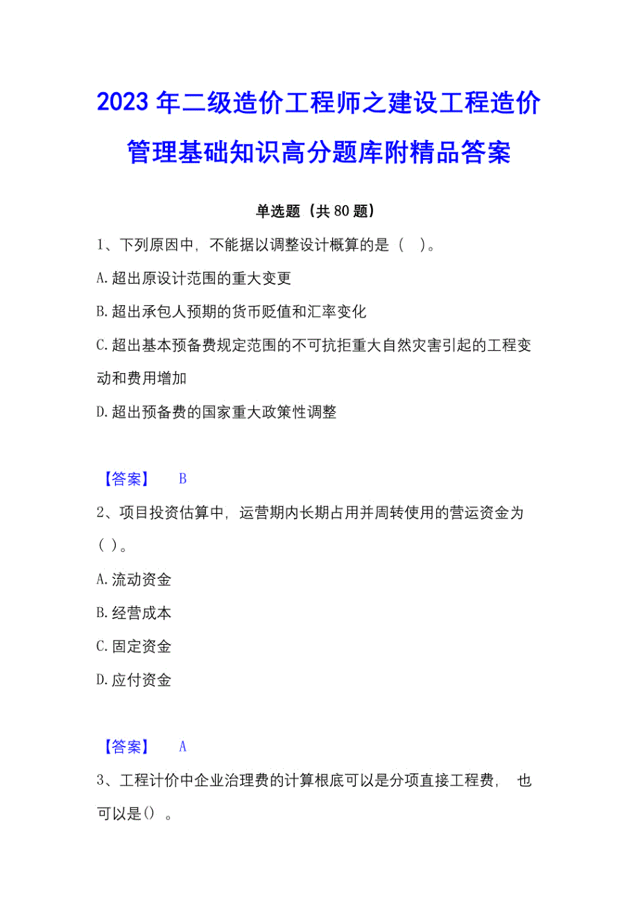 2023年二级造价工程师之建设工程造价管理基础知识高分题库附答案_第1页