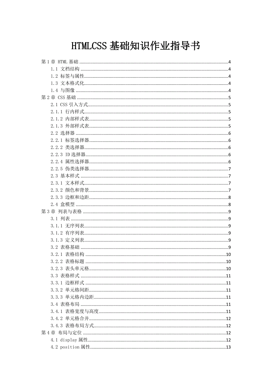 HTMLCSS基础知识作业指导书_第1页