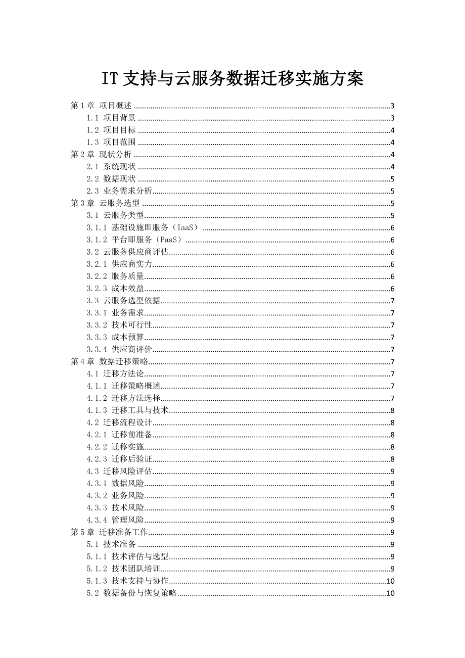 IT支持与云服务数据迁移实施方案_第1页